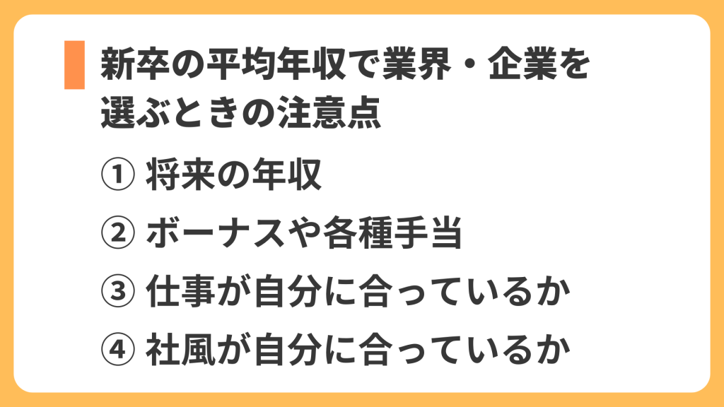 新卒の平均年収で業界・企業を選ぶときの注意点