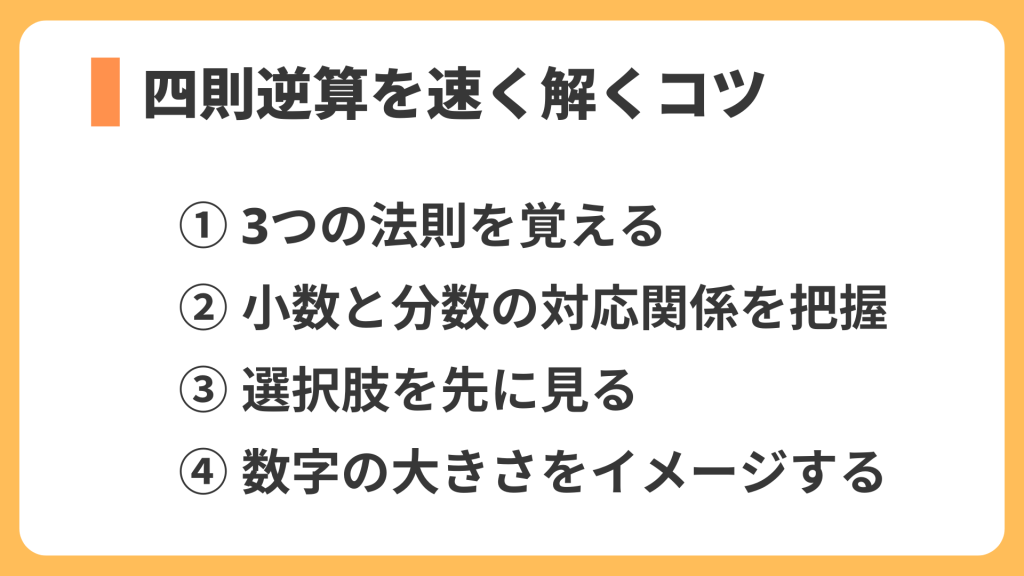 四則逆算を速く解くコツ