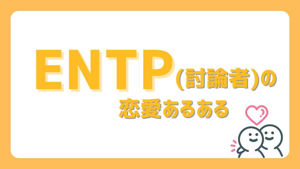 ENTP(討論者)の恋愛あるある