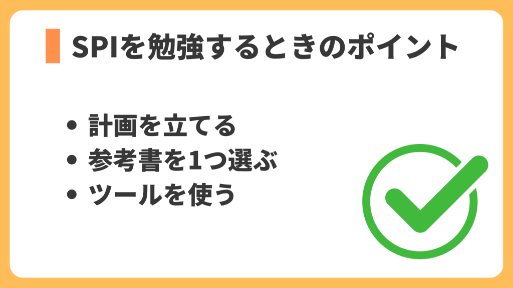 SPIを勉強する時のポイント