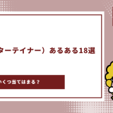 ESFP あるある　アイキャッチ