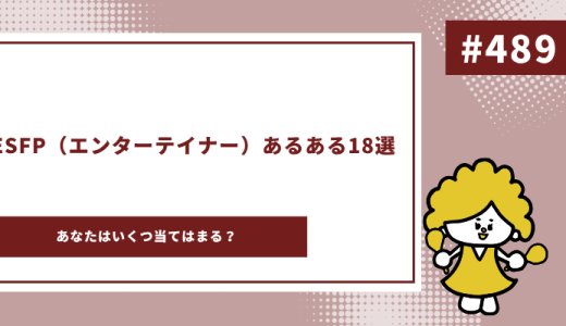 ESFP あるある　アイキャッチ