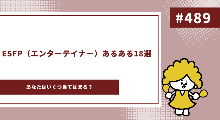 ESFP あるある　アイキャッチ