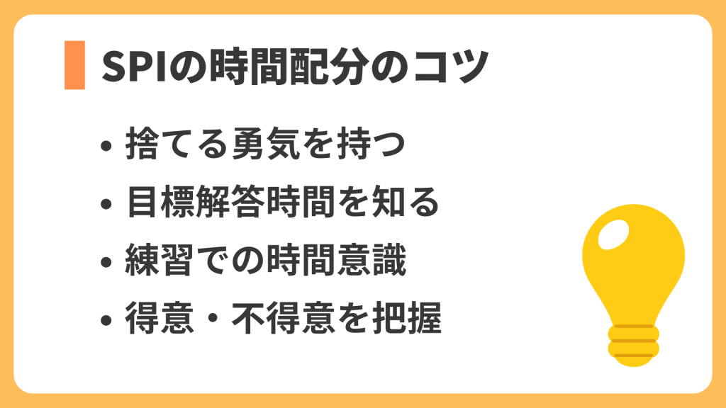 SPI 時間配分 コツ