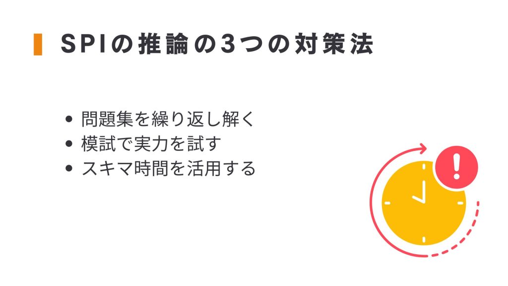 SPIの推論の3つの対策法