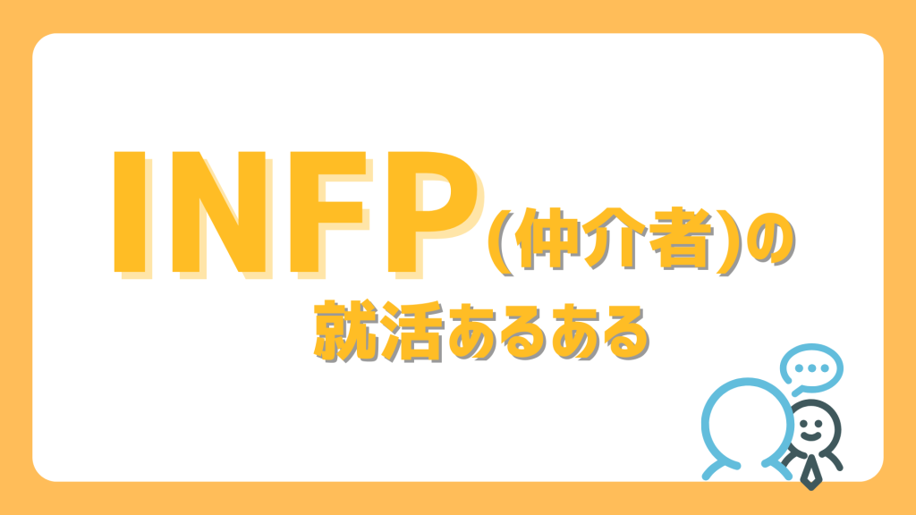 【就活編】INFP(仲介者)あるある