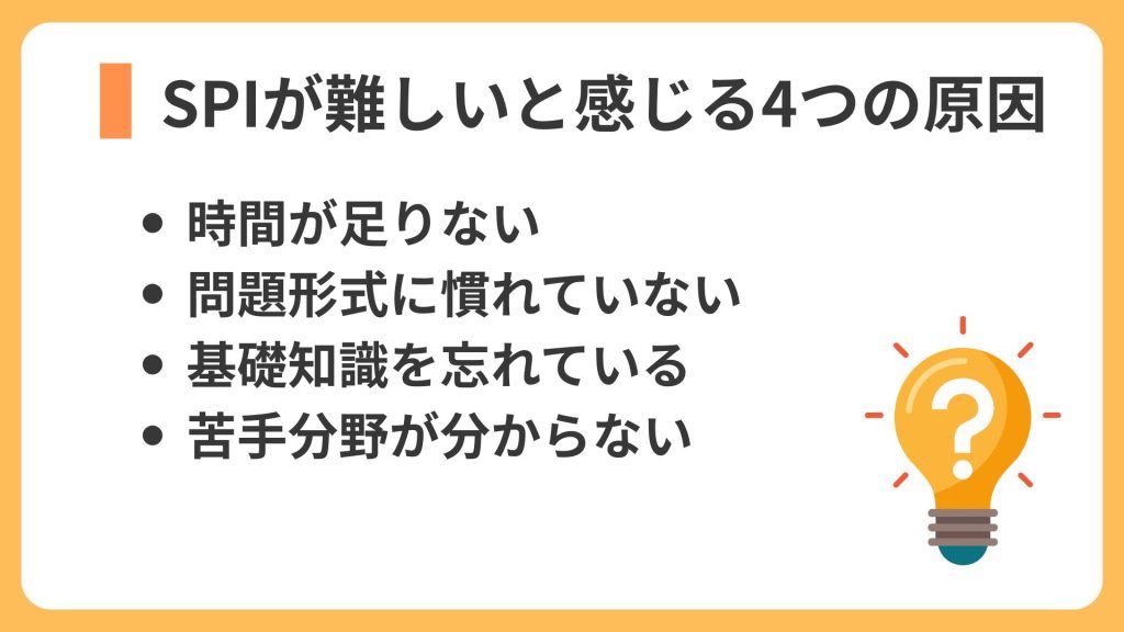 SPIが難しいと感じる4つの原因