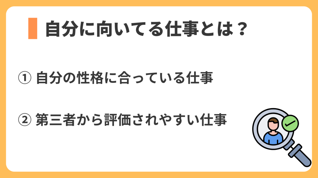 自分に向いてる仕事とは?