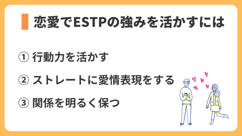 恋愛でESTPの強みを活かすには