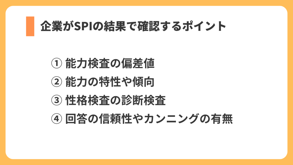SPI 確認ポイント