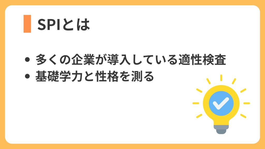 SPIとは