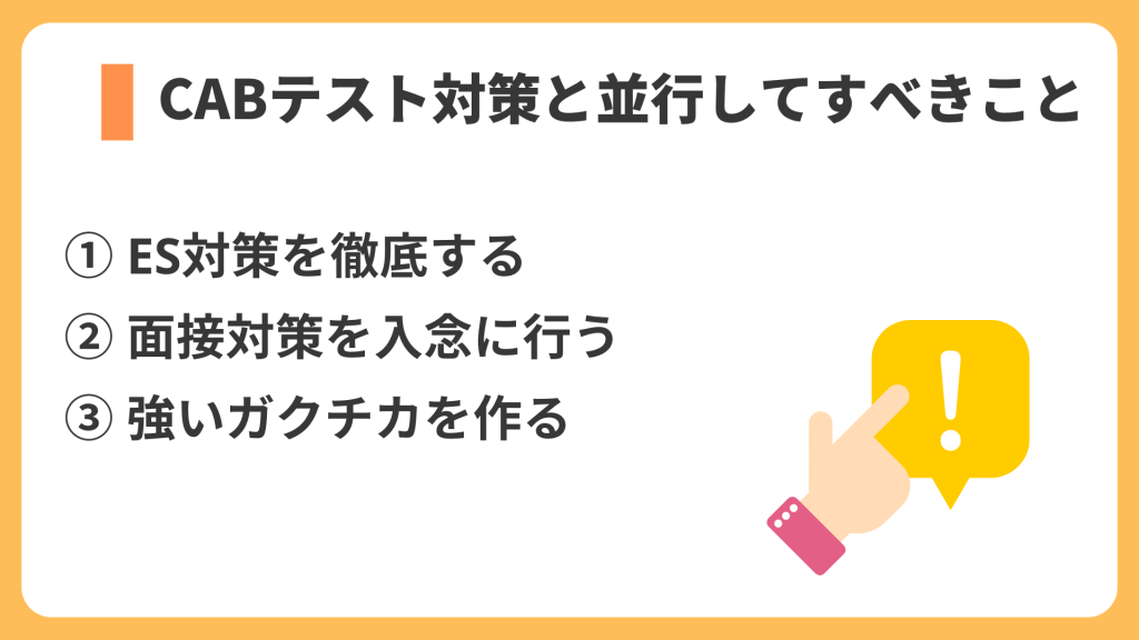 CABテスト対策と並行してすべきこと