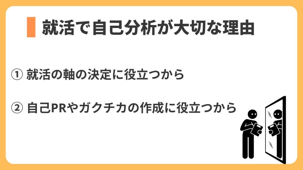 就活で自己分析が大切な理由