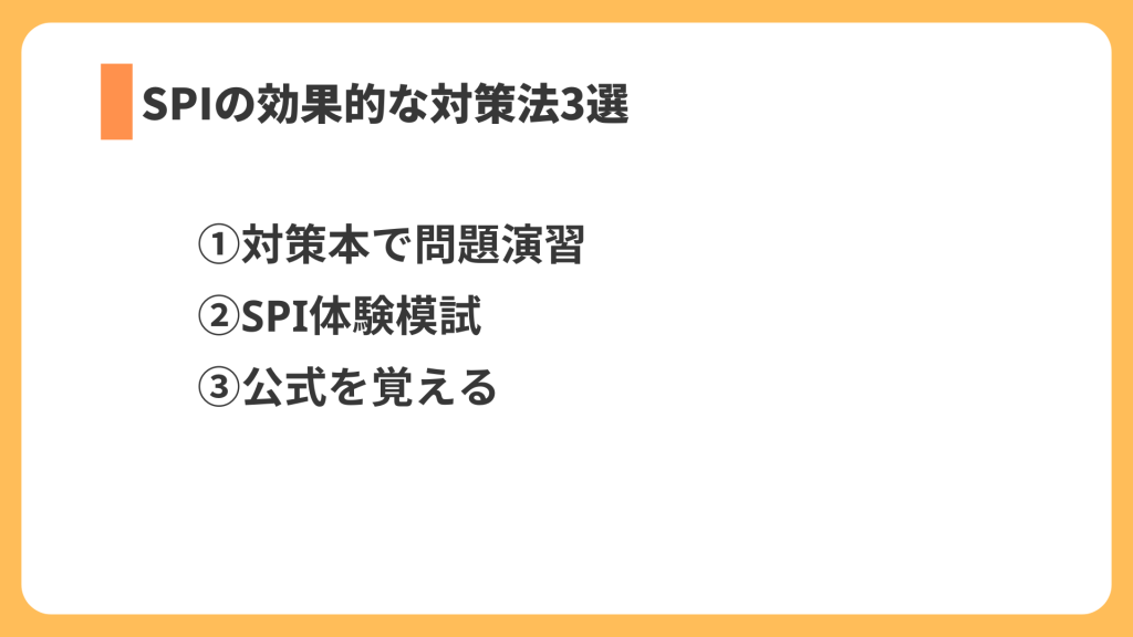 SPIの効果的な対策3選