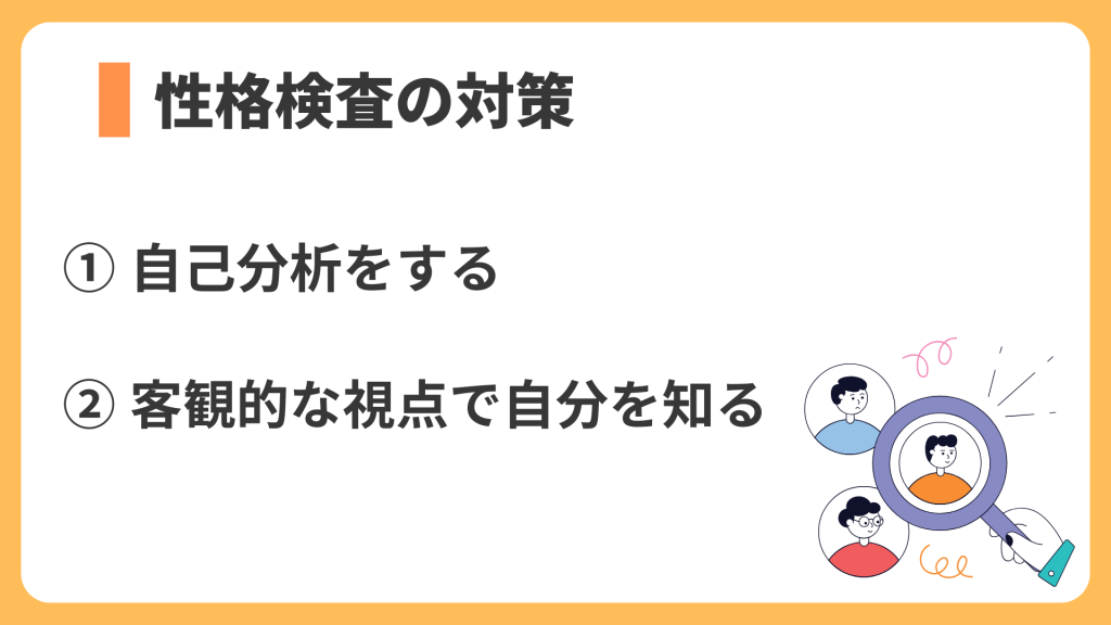 性格検査の対策