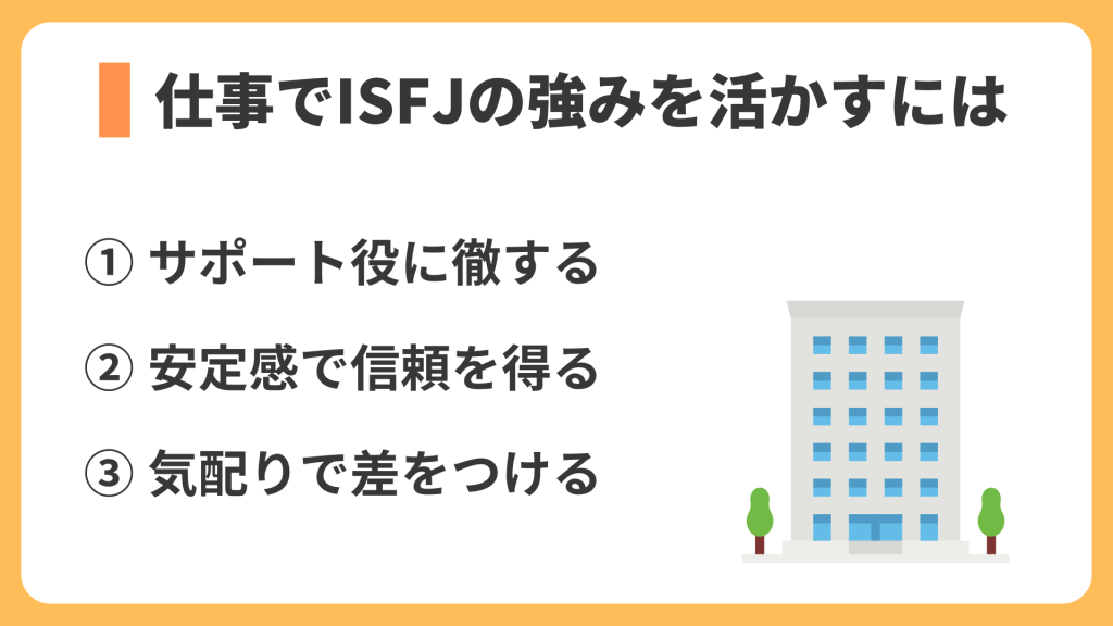 仕事でISFJの強みを活かすには