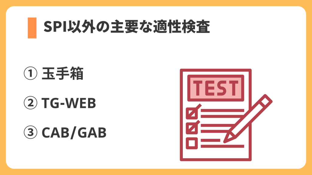 SPI以外の主要な適性検査