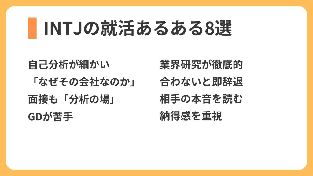 INTJの就活あるある8選