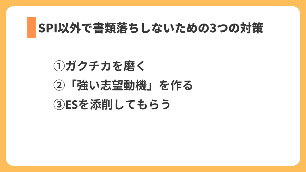 書類落ちしないための対策3選
