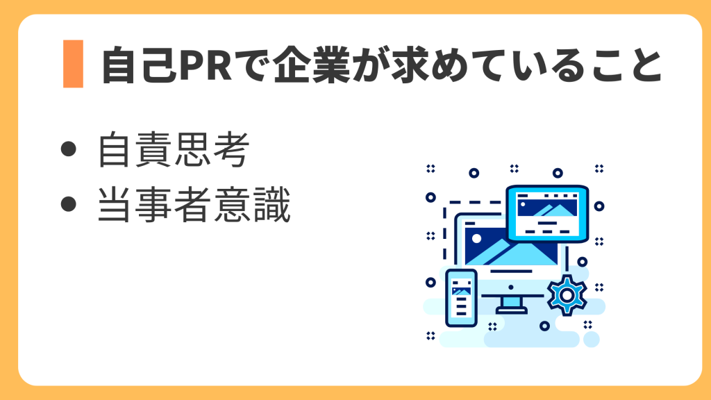 自己PRで企業が求めていること
