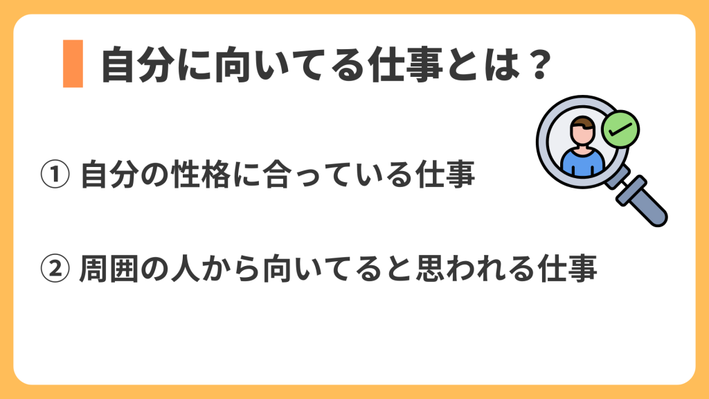 自分に向いてる仕事とは