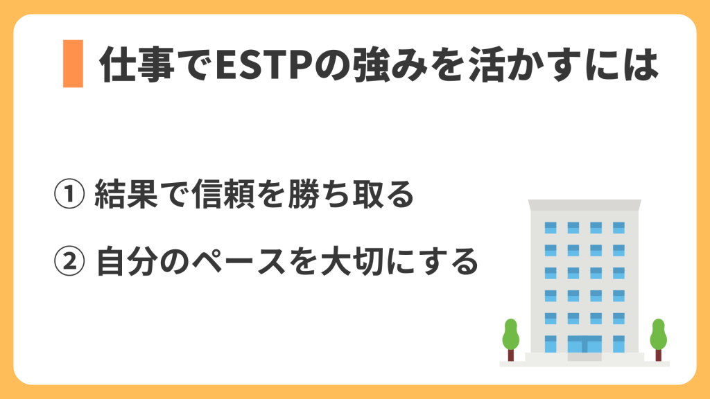 仕事でESTPの強みを活かすには