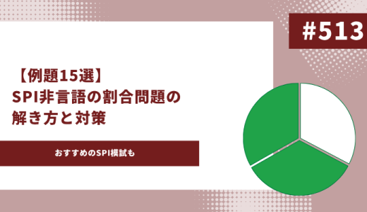 【例題15選】SPI非言語の割合問題の解き方と対策