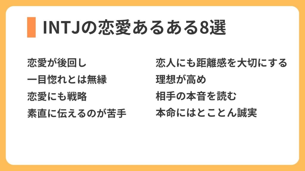 INTJの恋愛あるある8選