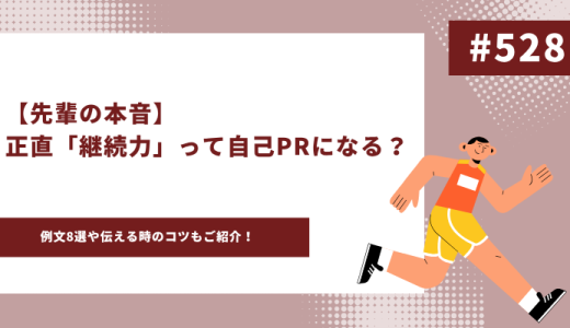 継続力　自己PR アイキャッチ