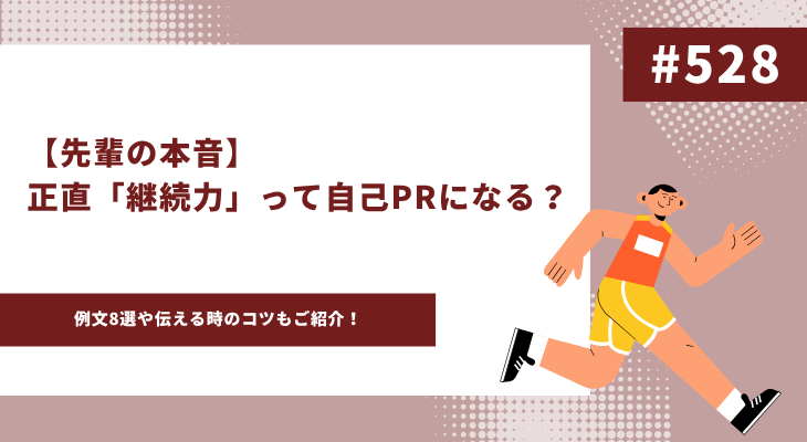 継続力　自己PR アイキャッチ