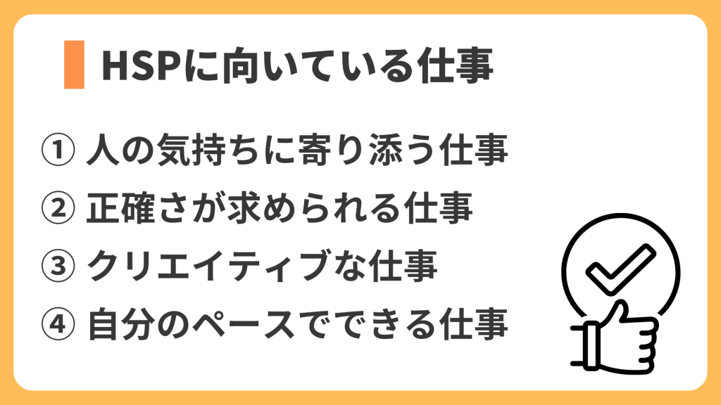 hspに向いている仕事