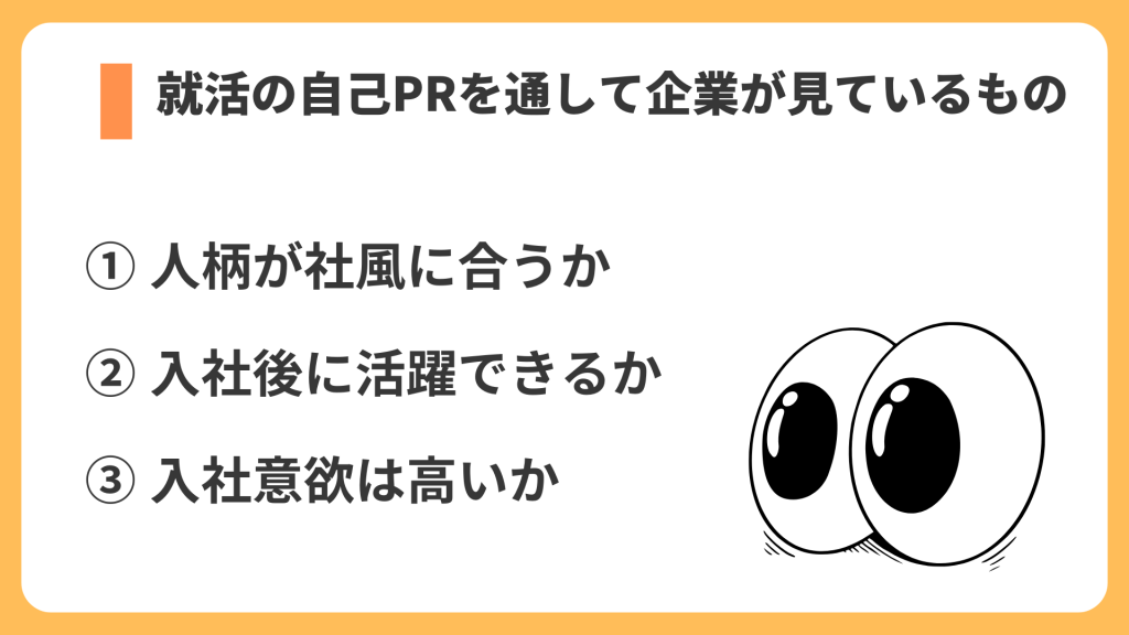就活の自己PRを通して企業が見ているもの