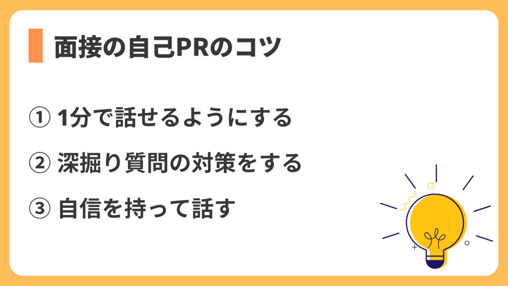 面接の自己PRのコツ