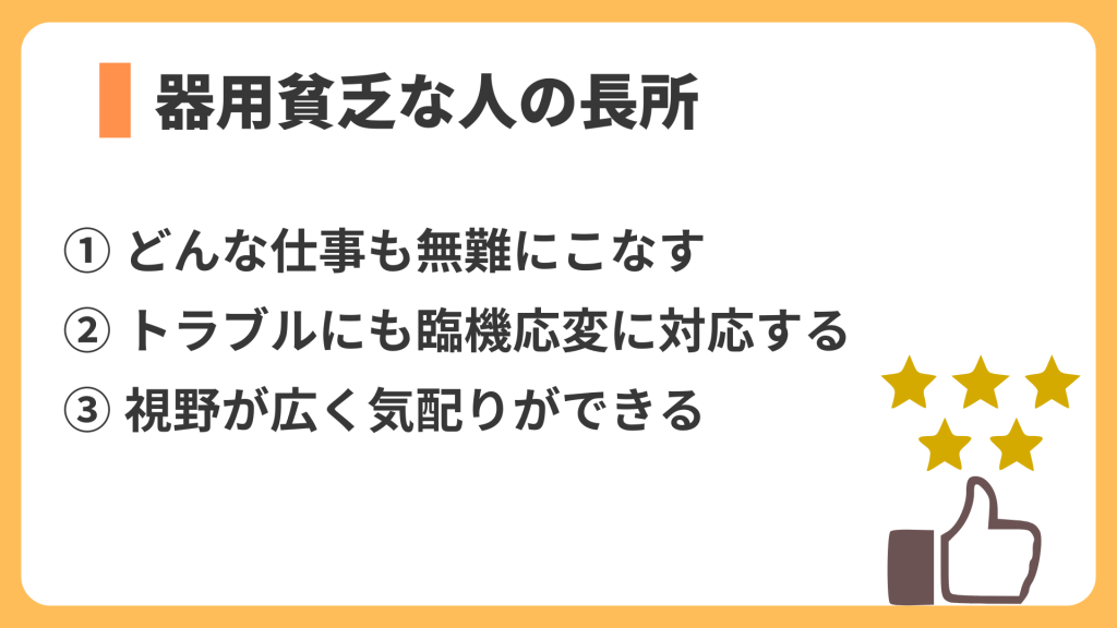 器用貧乏な人の長所