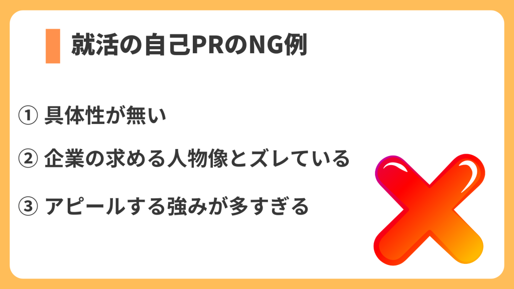 就活の自己PRのNG例