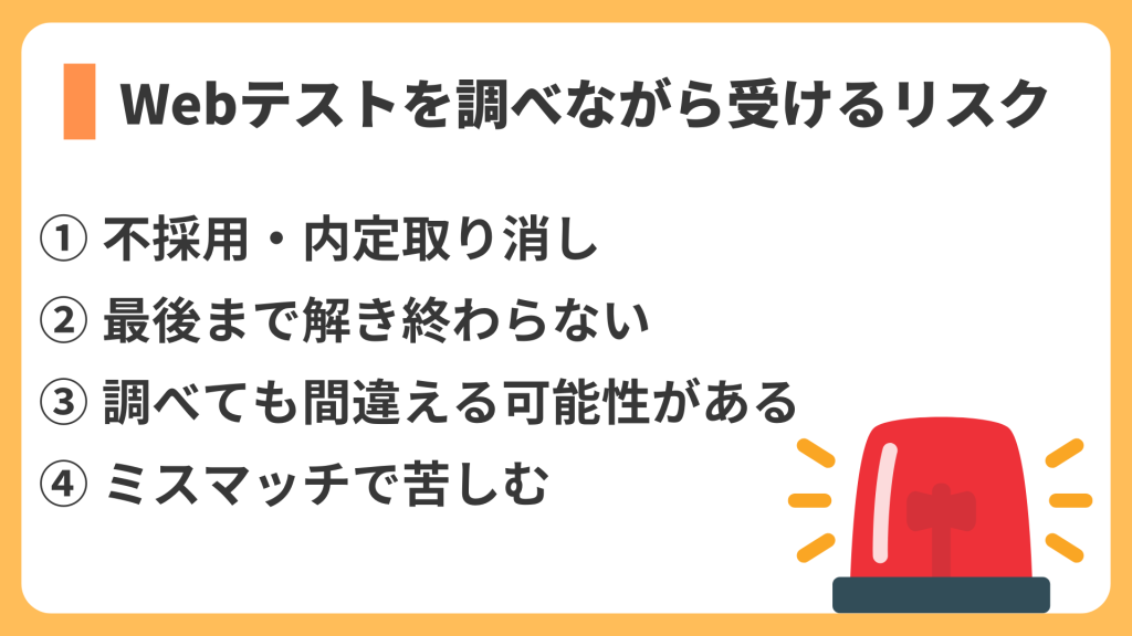Webテストを調べながら受けるリスク