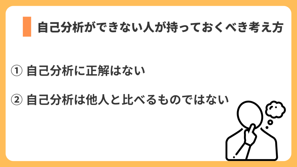 自己分析ができない人が持っておくべき考え方