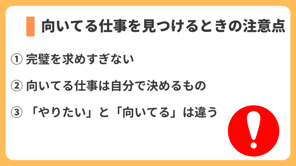 向いてる仕事を見つけるときの注意点