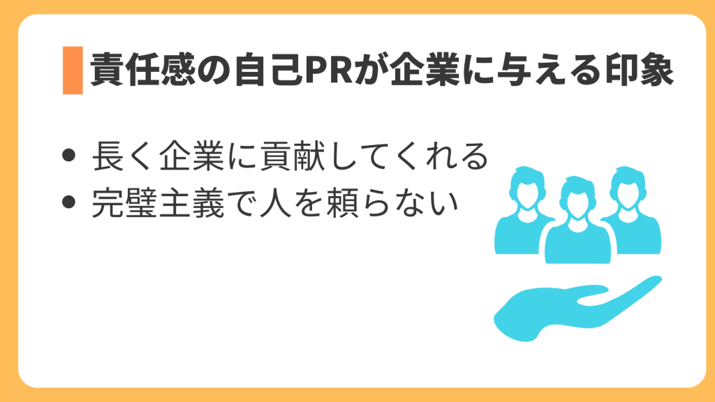 責任感の自己PRが企業に与える印象