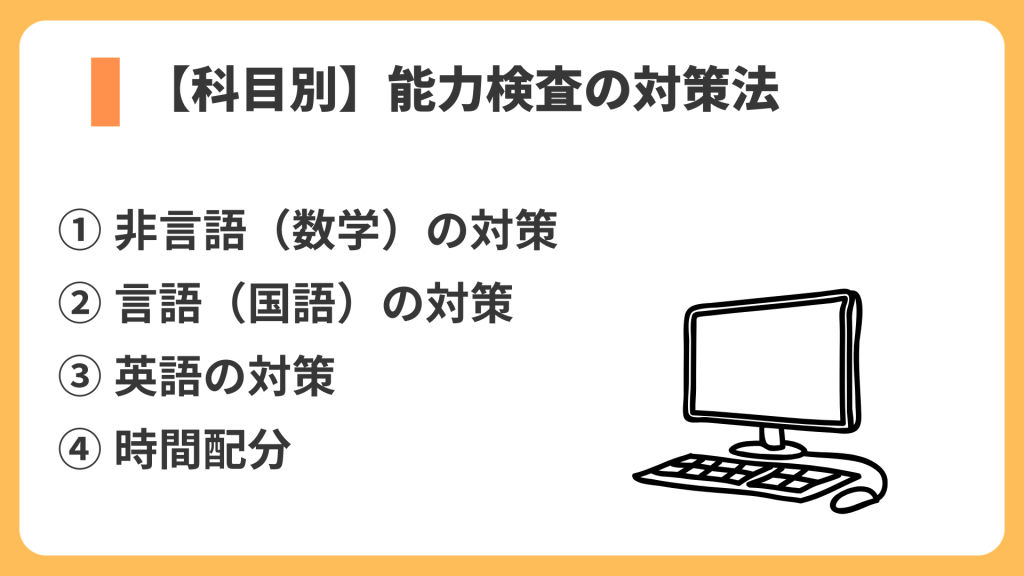 【科目別】能力検査の対策
