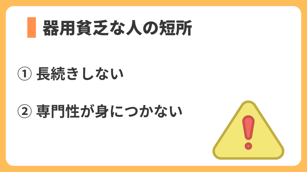 器用貧乏な人の短所