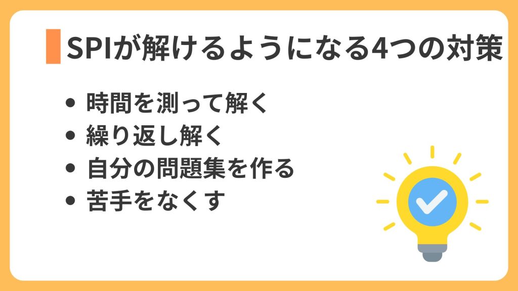 SPIが解けるようになる4つの対策