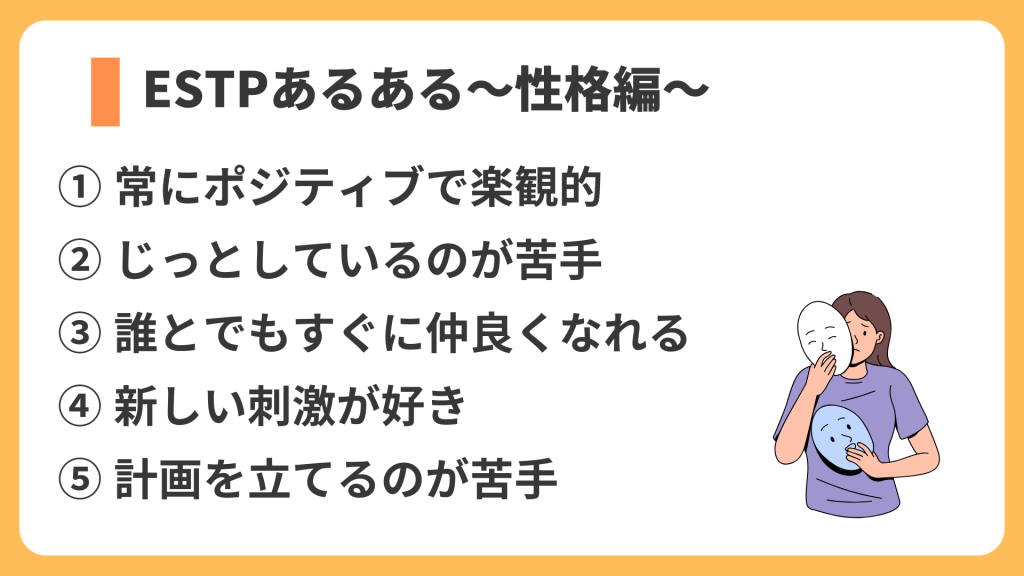 ESTPあるある～性格編～