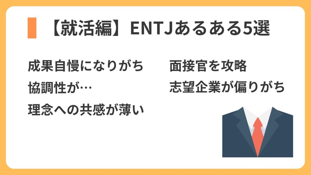 【就活編】ENTJあるある5選