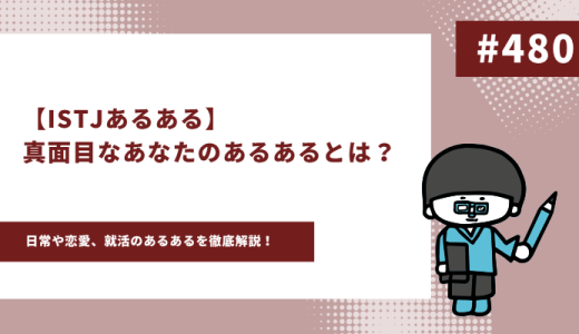 【ISTJあるある】真面目なあなたのあるあるとは？