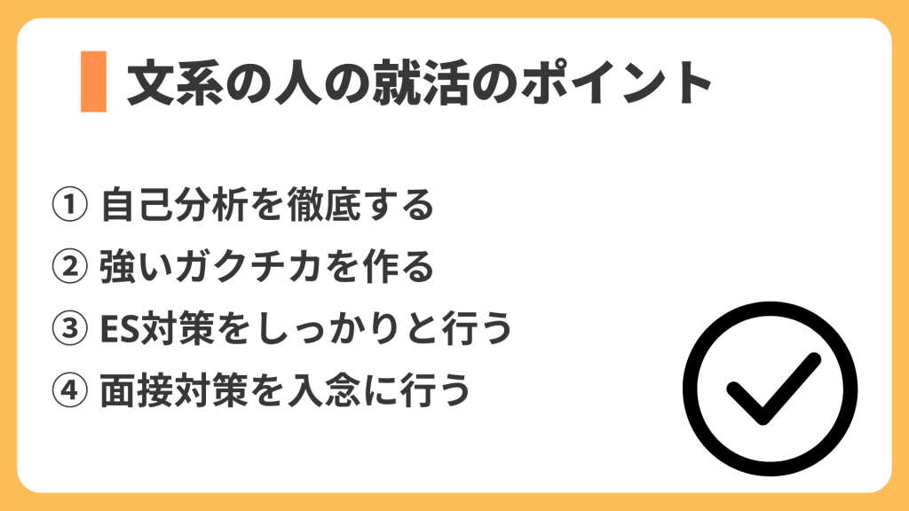 文系の人の就活のポイント
