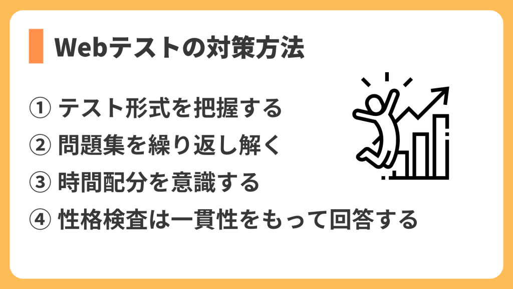Webテストの対策方法