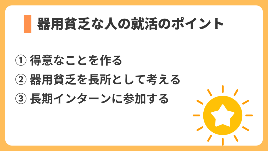 器用貧乏な人の就活のポイント
