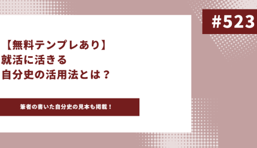 【無料テンプレあり】就活に活きる自分史の活用法とは？筆者の書いた自分史の見本も掲載！