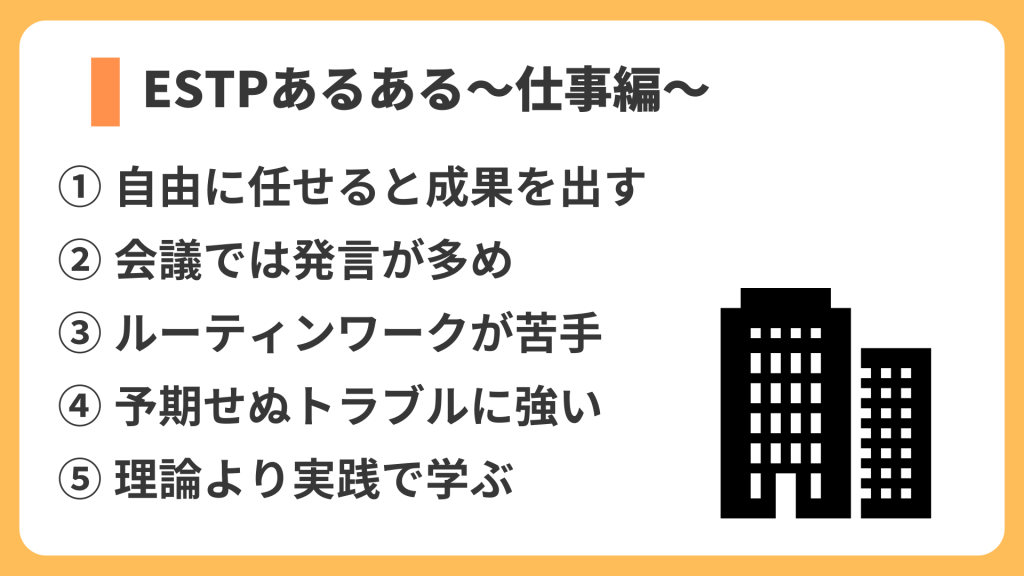 ESTPあるある～仕事編～